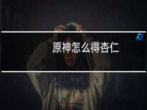 原神怎么得杏仁