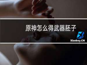 原神怎么得武器胚子
