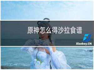 原神怎么得沙拉食谱