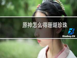 原神怎么得珊瑚珍珠