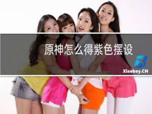 原神怎么得紫色摆设