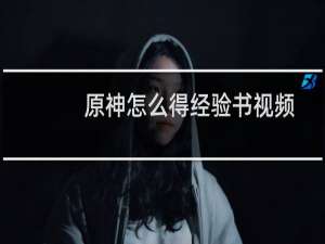 原神怎么得经验书视频