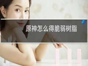 原神怎么得脆弱树脂