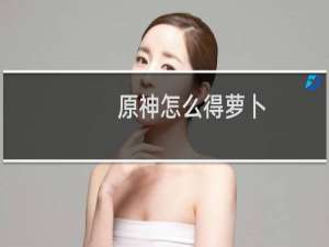 原神怎么得萝卜