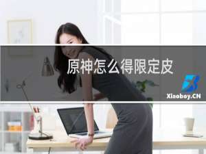 原神怎么得限定皮