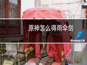 原神怎么得雨伞剑