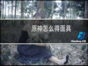 原神怎么得面具