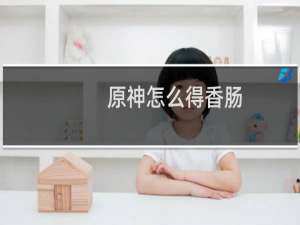 原神怎么得香肠
