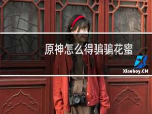 原神怎么得骗骗花蜜
