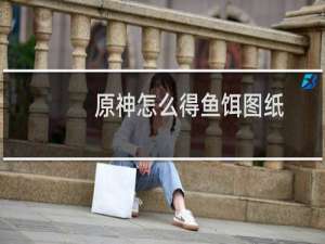 原神怎么得鱼饵图纸