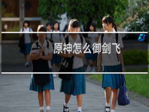 原神怎么御剑飞