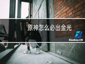 原神怎么必出金光