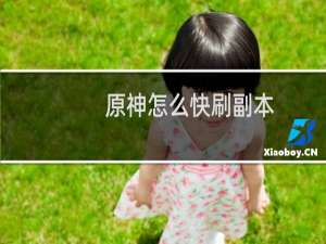 原神怎么快刷副本