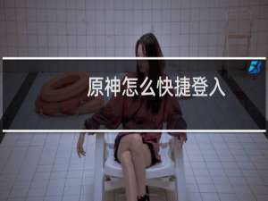 原神怎么快捷登入