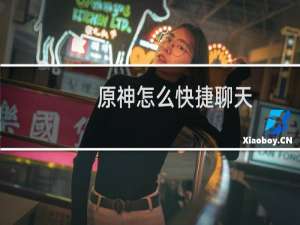 原神怎么快捷聊天