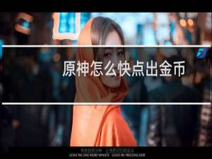 原神怎么快点出金币
