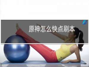 原神怎么快点刷本
