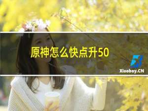 原神怎么快点升50