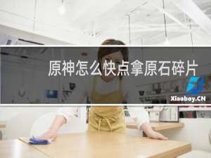 原神怎么快点拿原石碎片