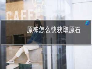 原神怎么快获取原石