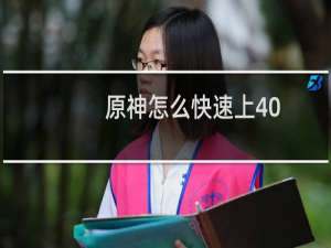 原神怎么快速上40