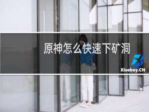 原神怎么快速下矿洞