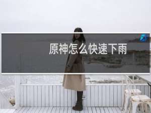 原神怎么快速下雨