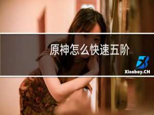 原神怎么快速五阶
