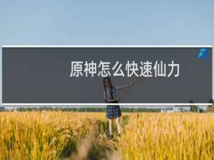 原神怎么快速仙力
