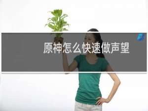 原神怎么快速做声望