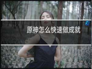 原神怎么快速做成就