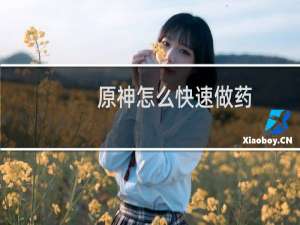 原神怎么快速做药