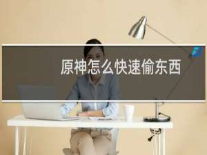 原神怎么快速偷东西