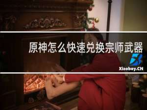 原神怎么快速兑换宗师武器