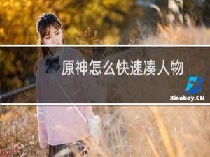 原神怎么快速凑人物
