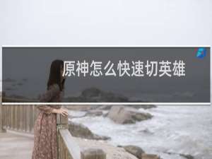 原神怎么快速切英雄