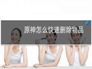 原神怎么快速删除物品