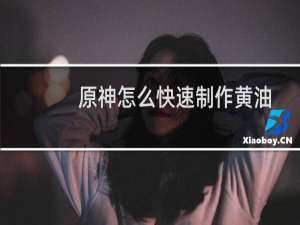 原神怎么快速制作黄油