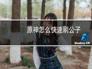 原神怎么快速刷公子