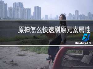 原神怎么快速刷原元素属性