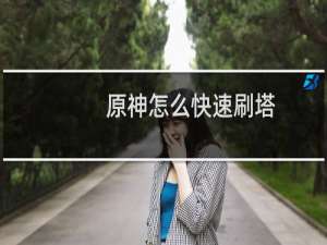 原神怎么快速刷塔