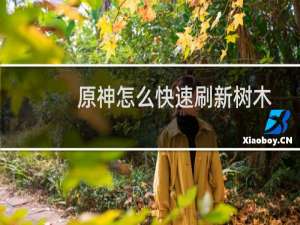 原神怎么快速刷新树木