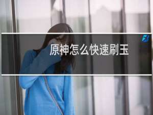 原神怎么快速刷玉