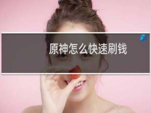 原神怎么快速刷钱