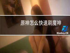 原神怎么快速刷魔神