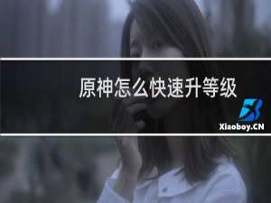 原神怎么快速升等级