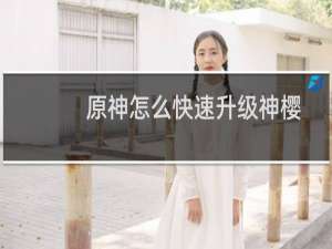 原神怎么快速升级神樱