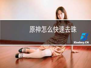 原神怎么快速去珠