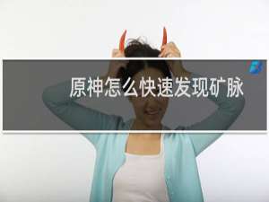 原神怎么快速发现矿脉