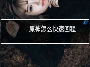原神怎么快速回程